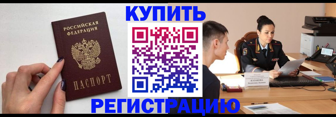 временная регистрация собственник в Белогорске