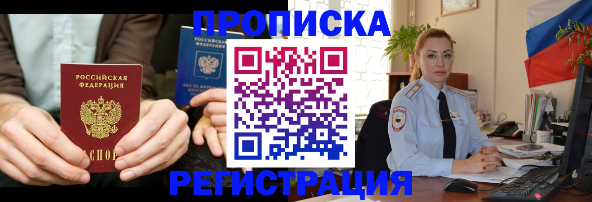 прописка 2025 в Белогорске
